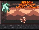 #35「GBの世界でDK！ドンキーコングGB ディンキーコング＆ディクシーコング」実況その24