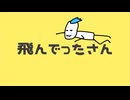 飛んでったさん / feat. 初音ミク
