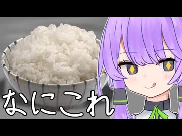 無限にご飯を盛り続ける結月ゆかり【10秒動画祭】【ゴハン単品】