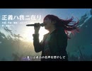 [オリジナル曲] 正義ハ我ニ在リ (feat. 重音テト) [UTAU]