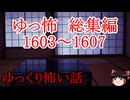 【怖い話】ゆっくり怖い話・ゆっ怖総集編1603~1607【ゆっくり】