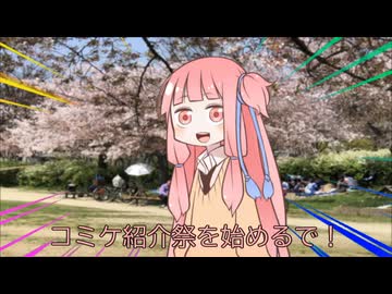 コミケ紹介祭を始めるで！