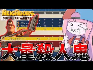 【Neighbors: Suburban Warfare】フィジカルゴリラな家政夫が隣人をボコボコにするゲーム【VOICEROID実況】