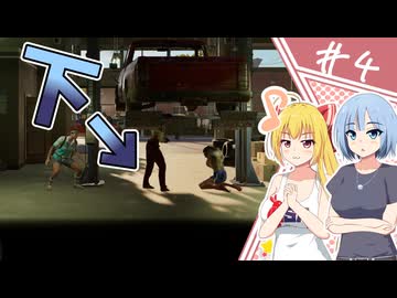 【Into the Dead: Our Darkest Days】死者の呼び声「上からくるぞ！」/第４話【ゆっくり実況プレイ】