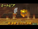 ミートピア　剣・盾戦　ピラミッド攻略　＃３１　【Miitopia】
