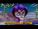 ミートピア　ピラミッドの宝石集め　コブラ戦　＃３２　【Miitopia】