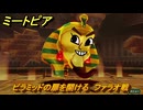 ミートピア　ピラミッドの扉を開ける　ファラオ戦　＃３４　【Miitopia】