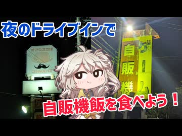 夜のドライブインに行ってみよう！