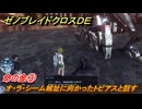 ゼノブレイドクロスDE　ノーマルクエスト　命の金③　オ・ラ・シーム城址に向かったトビアスと話す　＃７５４　【XenobladeX Definitive Edition】