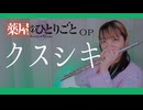 【フルート flute】クスシキ／Mrs. GREEN APPLE　TVアニメ『薬屋のひとりごと』第2期第2クール OP演奏してみた(歌詞付き)【full Cover by myon】