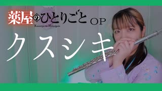 【フルート flute】クスシキ／Mrs. GREEN APPLE　TVアニメ『薬屋のひとりごと』第2期第2クール OP演奏してみた(歌詞付き)【full Cover by myon】