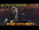 ゼノブレイドクロスDE　ノーマルクエスト　命の金⑤　トビアスに報告する　＃７５６　【XenobladeX Definitive Edition】