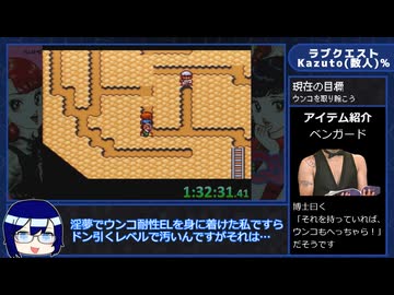 【解説付きRTAプレイ】ラブクエスト Kazuto(数人)% Part4【2:04:08】