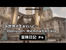 【Oblivion Remastered】のんびり冒険日記 #4 帝都ぶらり散歩 【実況動画】
