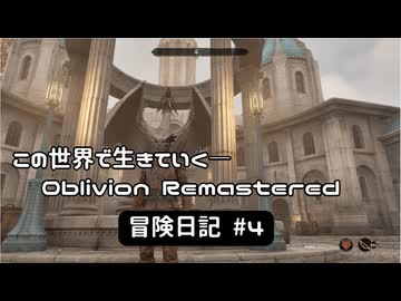 【Oblivion Remastered】のんびり冒険日記 #4 帝都ぶらり散歩 【実況動画】