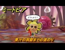 ミートピア　果汁の洞窟までの道のり　＃３９　【Miitopia】