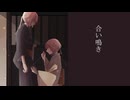 【UTAUカバー】合い鳴き【雨音シラベ-多音階・雨音シウ-多音階】