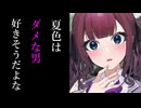 夏色ってダメ男好きそうだよな【第五回10秒投稿祭】【CeVIO劇場】