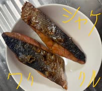 塩ジャケ　シャケ　しゃけ　鮭　グリル　焼き