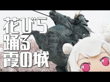 花びら 踊る 霞の城