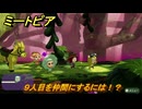 ミートピア　９人目を仲間にするには！？　＃４１　【Miitopia】