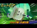 ミートピア　フクロウ戦　大樹の森　＃４２　【Miitopia】