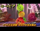 ミートピア　トマト三兄弟戦　エルフの宝石集め　＃４４　【Miitopia】