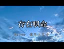 存在唄命 Re:ver遠月ユウキ