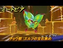 ミートピア　チョウ戦　エルフの宝石集め　＃４５　【Miitopia】