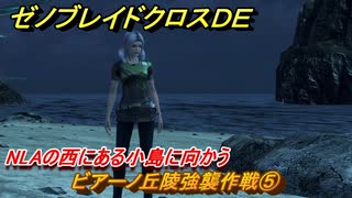 ゼノブレイドクロスDE　ノーマルクエスト　ビアーノ丘陵強襲作戦⑤　NLAの西にある小島に向かう　＃７６１　【XenobladeX Definitive Edition】