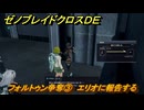 ゼノブレイドクロスDE　ノーマルクエスト　フォルトゥン争奪③　エリオに報告する　＃７６４　【XenobladeX Definitive Edition】