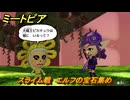 ミートピア　スライム戦　エルフの宝石集め　＃４６　【Miitopia】
