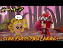 ミートピア　ハスのみずうみクリア後は？お約束の・・・　＃４９　【Miitopia】