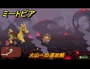 ミートピア　火山への道攻略　＃５０　【Miitopia】