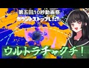 【スプラ3】エクスとは違う楽しさがあるのがエッカス！！【第五回10秒動画祭】【伊能いお/COEIROINK実況】