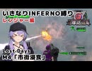 【地球防衛軍6 DLC1】いきなりINFERNO縛り レンジャー編#4【M4：市街浸食】