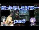 皆と仲良し国家統一part9