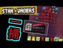 迫りくる侵略者を一気に処理するのが気持ちいいデッキ構築型ターン制戦略ローグライト【StarVaders #3】