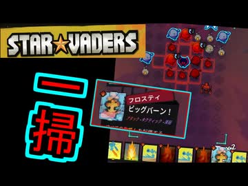 迫りくる侵略者を一気に処理するのが気持ちいいデッキ構築型ターン制戦略ローグライト【StarVaders #3】