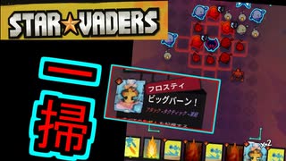迫りくる侵略者を一気に処理するのが気持ちいいデッキ構築型ターン制戦略ローグライト【StarVaders #3】