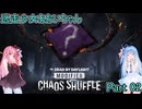 【dead_by_daylight】 逃走少女あおいちゃん Part02 【voiceroid実況】