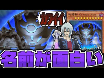 【遊戯王】 遊星を虐めて満足するしかねぇ！ どこかで見た記憶のある直火焼き効果 『地縛神 Ccapac Apu』 【ゆっくり解説】