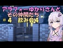 【ソフトウェアトーク劇場】アラフォーゆかりさんとその仲間たち　#4　飲み会4