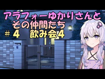 【ソフトウェアトーク劇場】アラフォーゆかりさんとその仲間たち　#4　飲み会4
