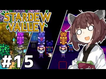 アイテムコンプしたいきりたん #15【Stardew Valley】