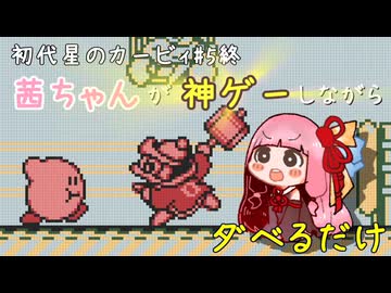 【初代星のカービィ#5終】茜ちゃんが神ゲーしながらダベるだけ【ソフトウェアトーク実況プレイ】