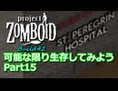 【Project Zomboid】可能な限り生存してみようB42 Part15【ゆっくり実況プレイ】