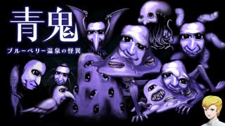 青鬼オールスター感謝祭2025【青鬼 ブルーベリー温泉の怪異】#3