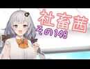 社畜茜その148【ソフトウェアトーク劇場】