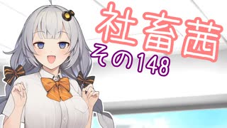 社畜茜その148【VOICEROID劇場】